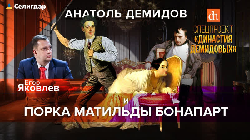 Анатоль демидов и порка матильды бонапарт