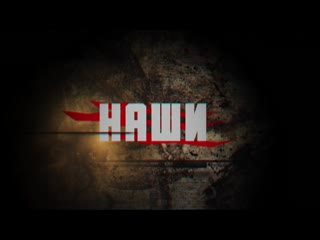 Проект "наши" "саныч"