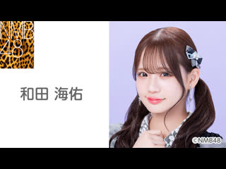 Nmb48 wada miyu showroom