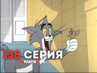 138 вот такие фокусы (♥ том и джерри) мультики все серии сезоны для детей мультсериалы