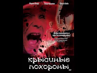 Крысиные похороны / burial of the rats / полная версия 1995 перевод леонид володарский vhs