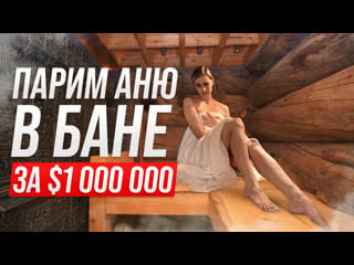 Парим аню в бане за 1 000 000 $