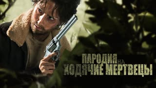 Ходячие мертвецы: Жесткая пародия | The Walking Dead: A Hardcore XXX Parody