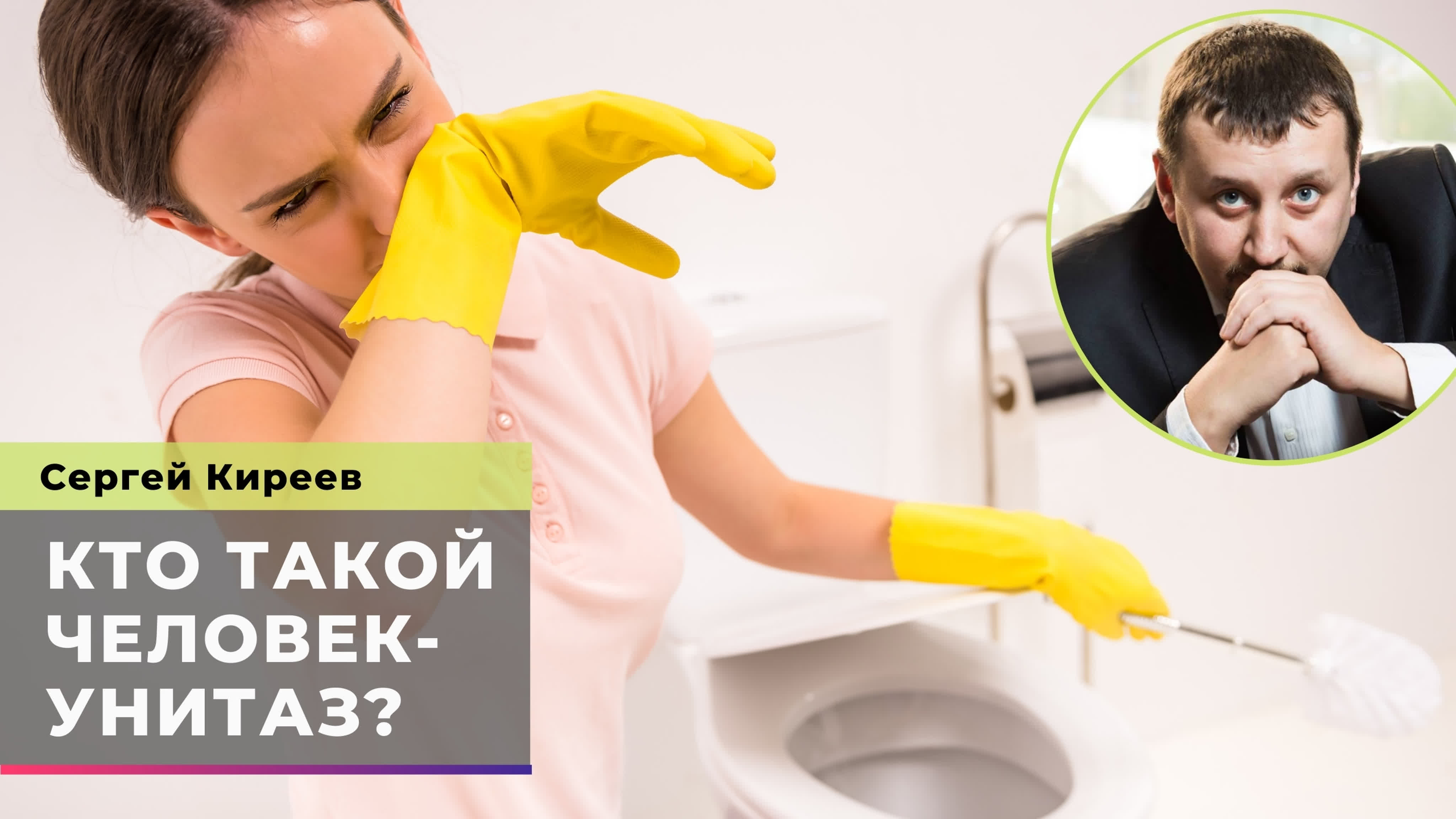 секс головой в унитаз 