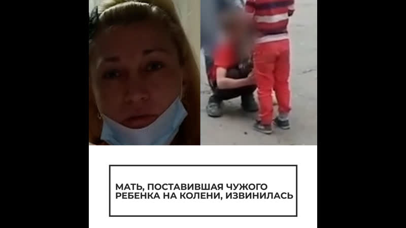 Извинения женщины, поставившей ребенка на колени