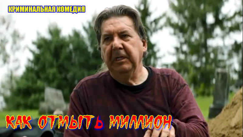 "как отмыть миллион" фильм криминал комедия