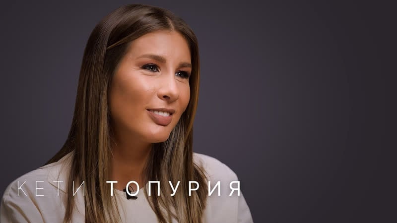 Кети топурия впервые про отца, мужа, отношения с пугачевой, участниками a’studio и весь шоу бизнес