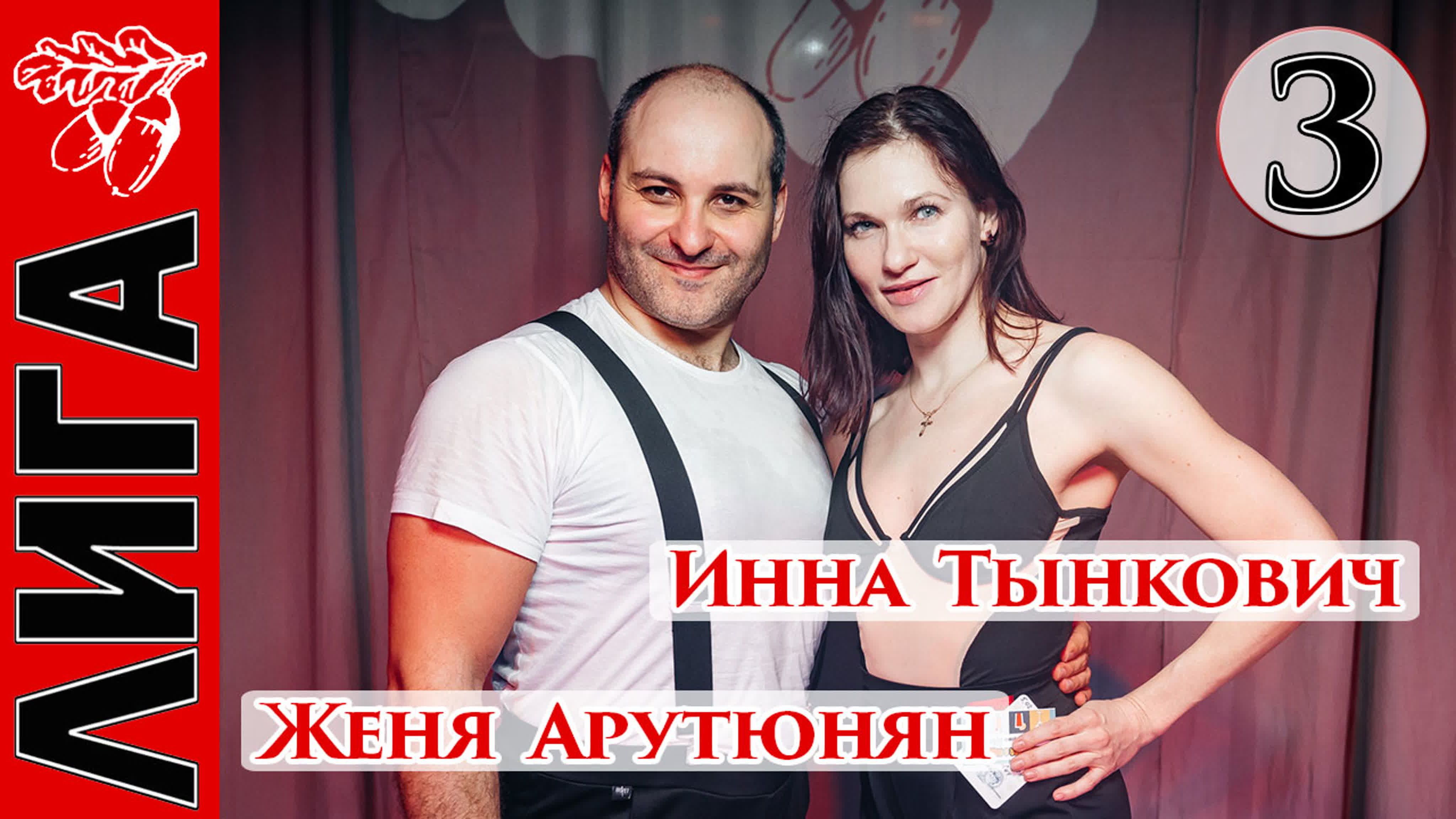 Женя арутюнян инна тынкович - BEST XXX TUBE