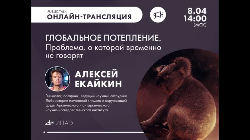 Глобальное потепление i публичное интервью с алексеем екайкиным