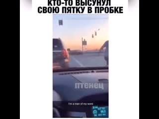 Кто то высунул свою пятку в пробке