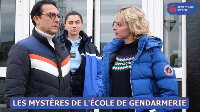 Les mystères de l'école de gendarmerie (2021)
