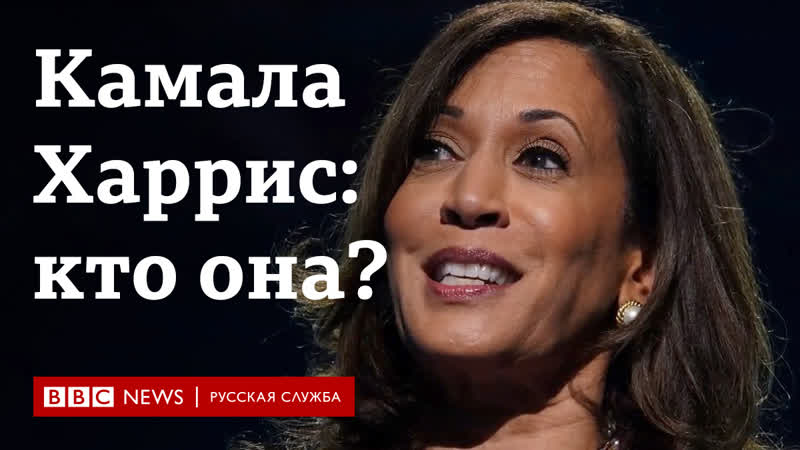 Чем известна камала харрис, первая женщина на посту вице президента сша