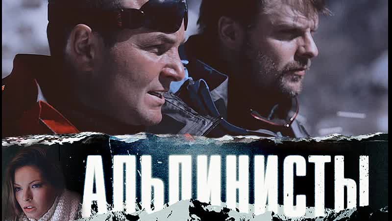 Фильм альпинисты