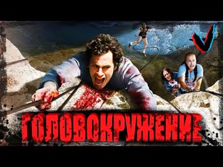 Головокружение (2009)