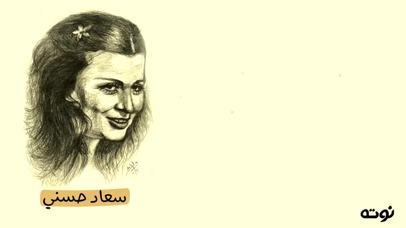 قصيدة نادرة لصلاح جاهين بصوت سعاد حسني وقف الشريط في وضع ثابت ( مع الكلمات )(720p hd) mp4