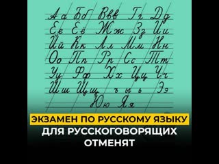 Экзамен по русскому языку для русскоговорящих отменят