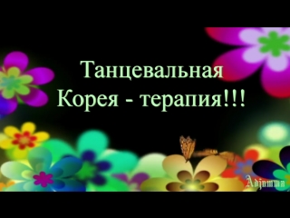 Танцуют все! чжи сон, со чжи соп, ли мин хо, пак бо гом, ли чон сок, ким у бин, ким хён чжун, рейн и др