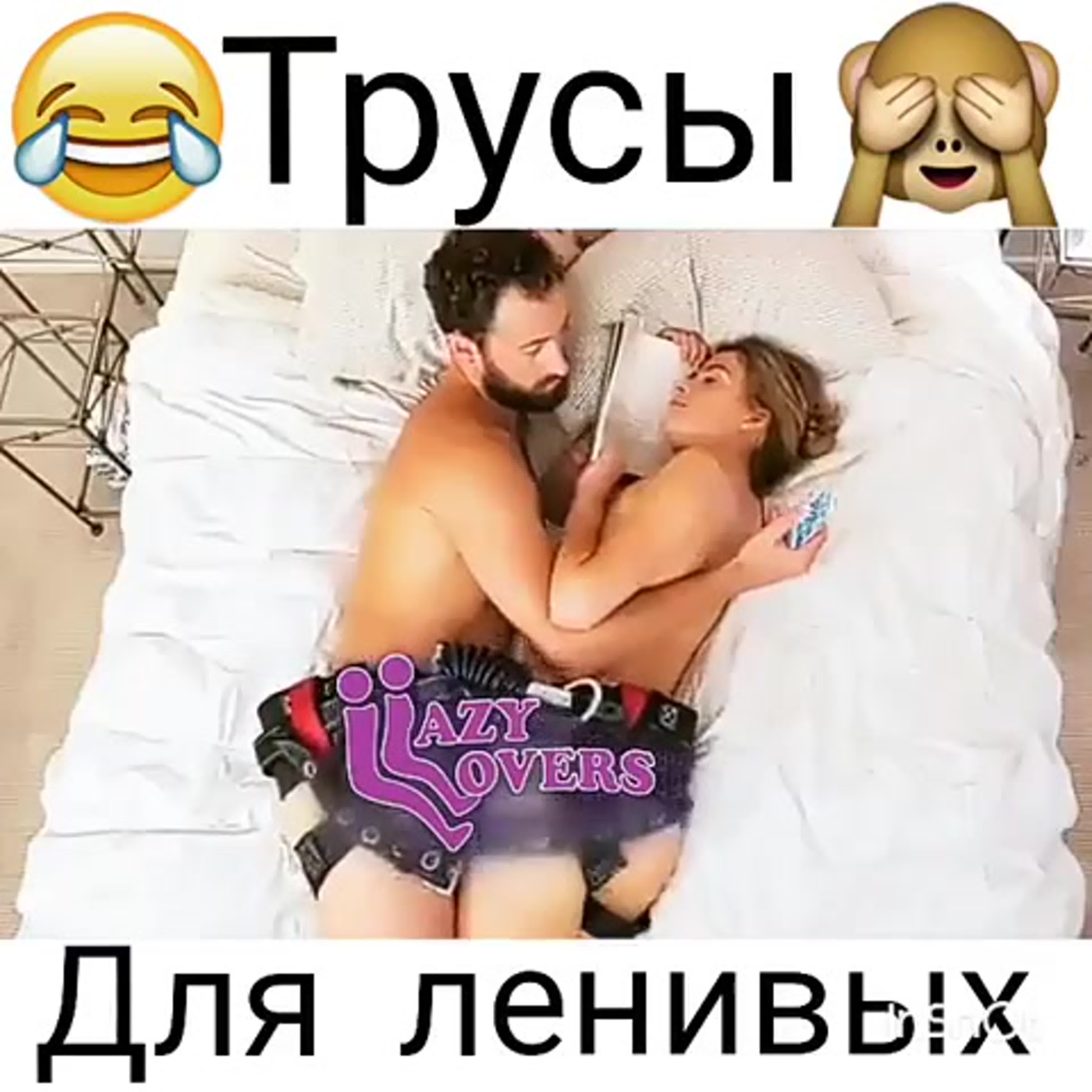 Секс трусы трахунцы для ленивых реклама ржач))) прикол!!! watch online