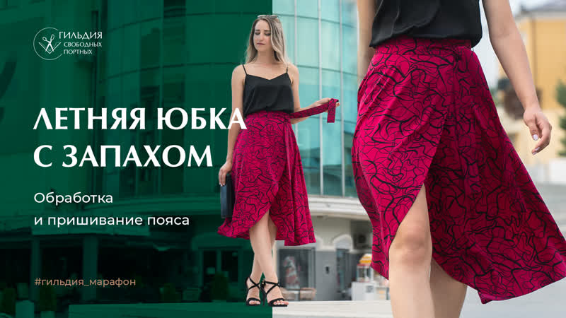 18 летняя юбка с запахом обработка и пришивание пояса