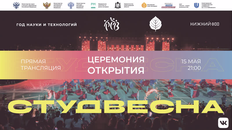 Церемония открытия студвесны – 2021