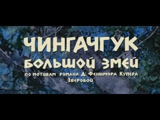 Чингачгук большой змей (гдр, 1967) hd1080, вестерн, гойко митич, советский дубляж без вставок закадрового перевода