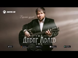 Дибир абаев "берегите друзей"