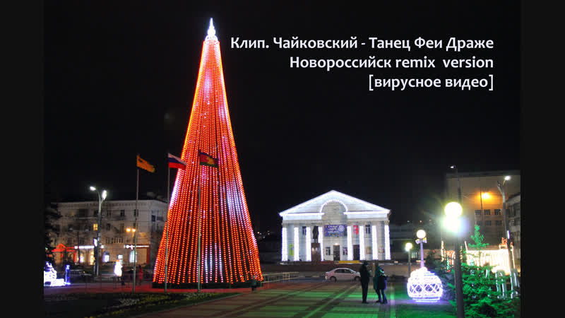 В новороссийске нарядили главную новогоднюю елку 2018