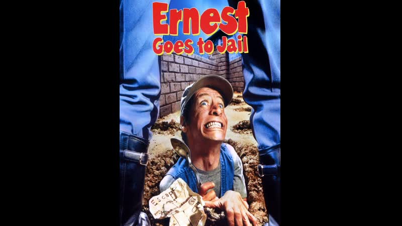 Эрнест садится в тюрьму ernest goes to jail, 1990