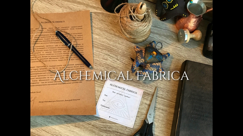 Alchemical fabrica | мануфактура алхимии