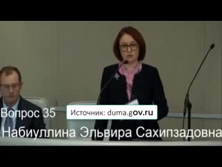 Набиуллина не нашла себе места, после вопроса про ее миллиарды в америке