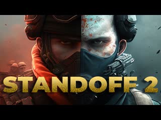 Стандофф 2 раздача | standoff 2 ! стрим standoff 2 раздача голды |