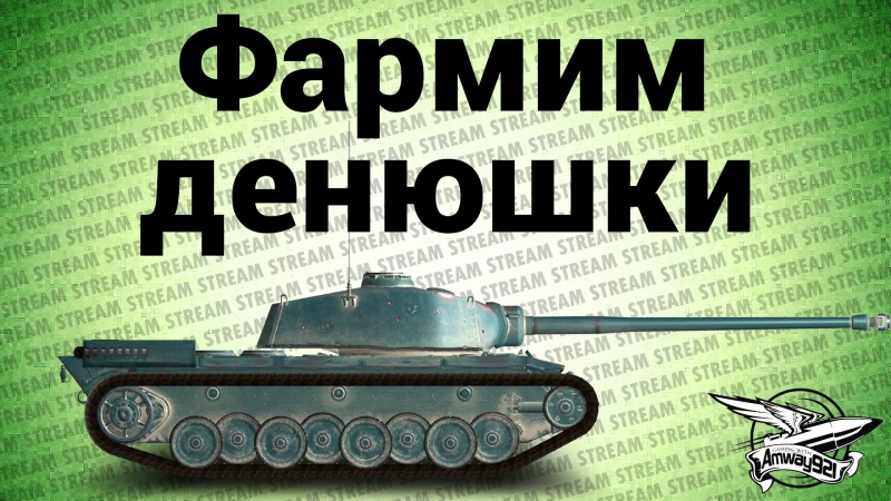 Стрим фармим денюшки