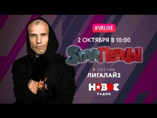 Лигалайз в гостях у starперцев