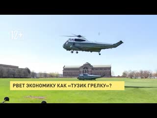 Рвет экономику «как тузик грелку»?