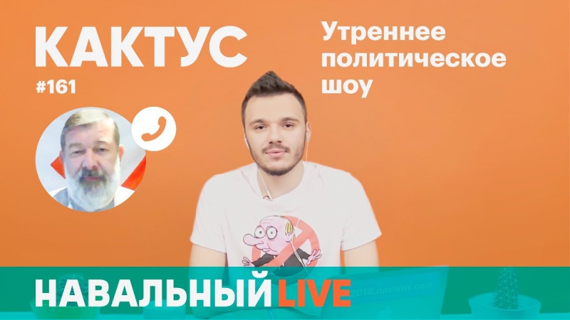 Навальный live кактус #161 вячеслав мальцев «мы хотим, чтобы правительство ушло в отстау»