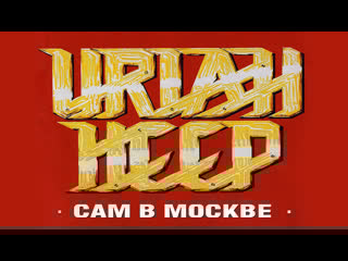 1987 uriah heep live in moscow