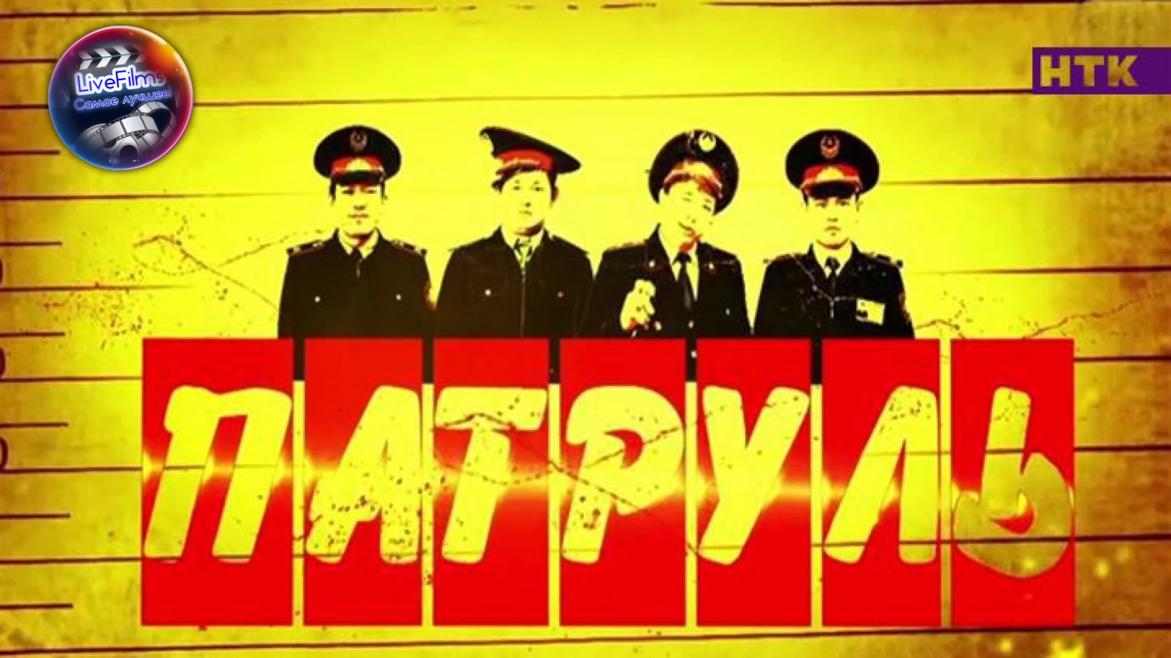 патруль нтк