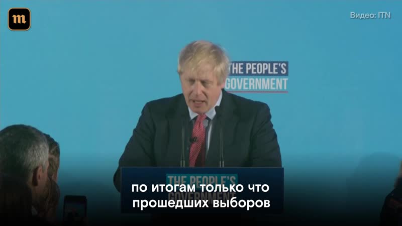 Речь бориса джонсона после победы на выборах