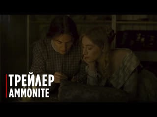 Ammonite | trailer