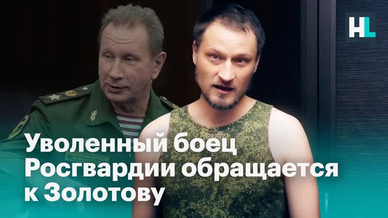 Накипело!!! уволенный боец росгвардии обращается к золотову (720p)