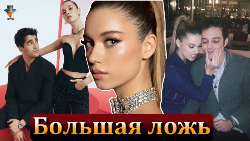 Афра сарачоглу и мерт языджыоглу большая ложь?