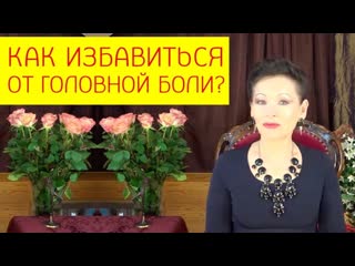 Исключите головную боль из своей жизни! советы от доктора биологических наук галины гроссманн