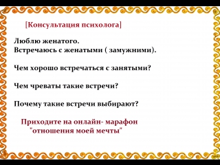 [консультация психолога] люблю женатого встречаюсь с женатыми ( замужними)