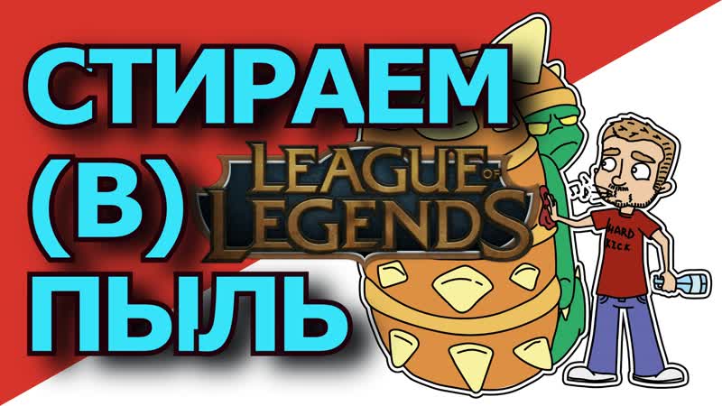 Стираем (в) пыль l league of legends