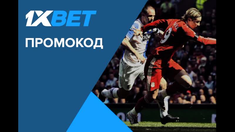 Промокод 1xbet при регистрации | промокод 1хбет на 6500р