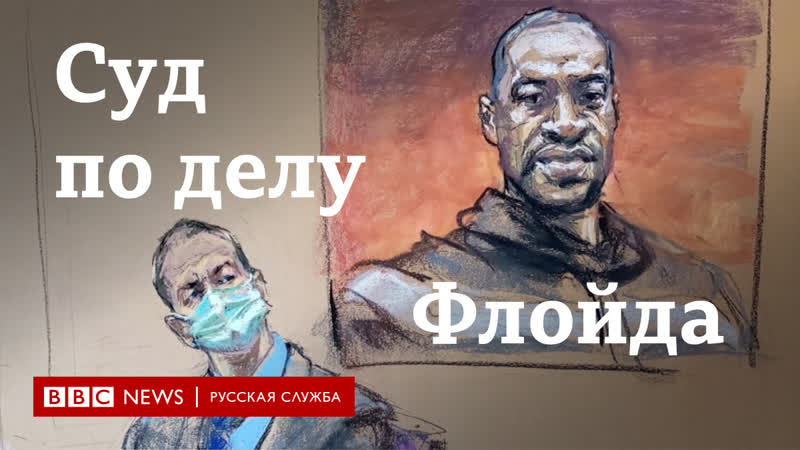 Суд по делу о смерти джорджа флойда 5 вопросов