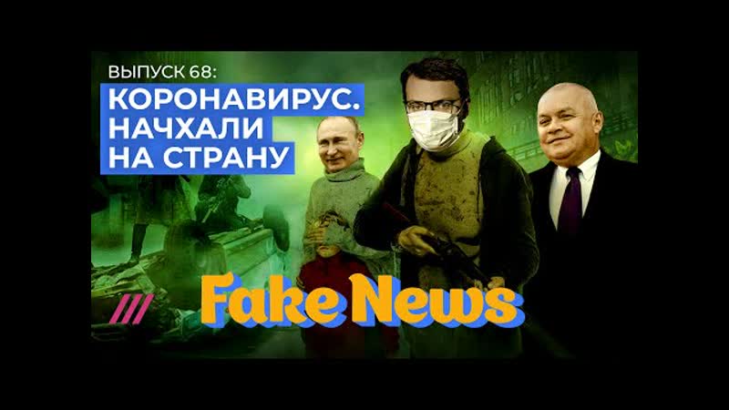 Показуха и враньё на тв вокруг коронавируса / fake news #68