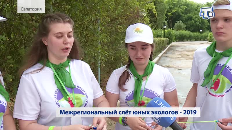 Межрегиональный слёт юных экологов 2019