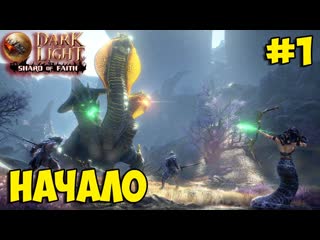 Dark and light ☛ shard of faith ☛ начинаем выживать #1 ✌