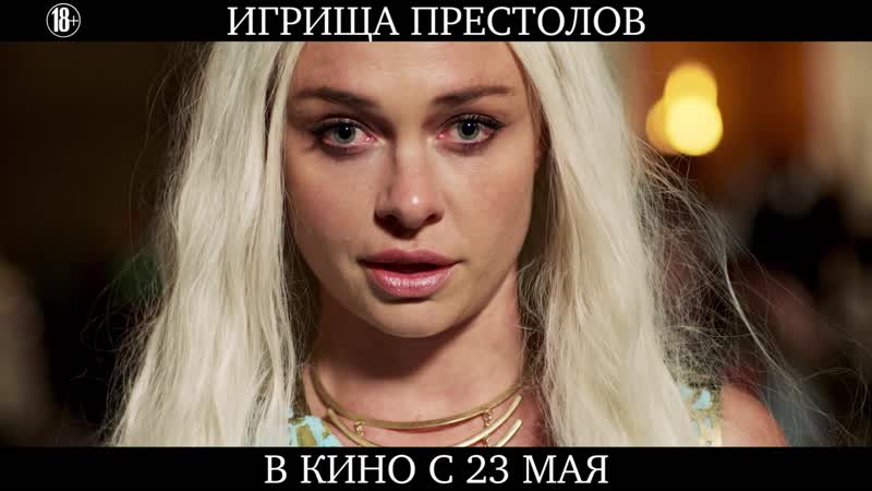 Игрища престолов в кино с 23 мая